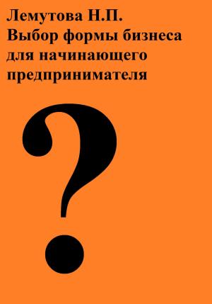 Обложка книги «Выбор формы бизнеса для начинающего предпринимателя» — Лемутова Надежда