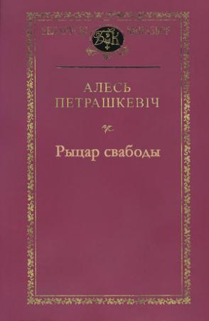 Обложка книги «Рыцар свабоды» — Александр Леонтьевич Петрашкевич