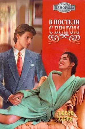 Обложка книги «В постели с врагом» — Джейн Харри