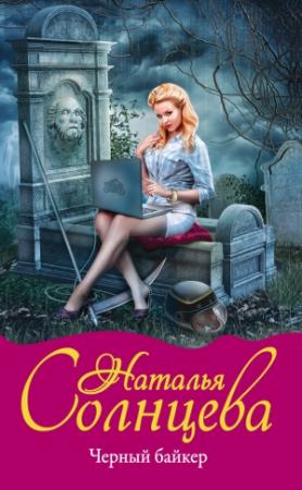 Обложка книги «Черный байкер» — Наталья Солнцева