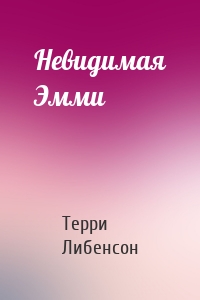 Невидимая Эмми