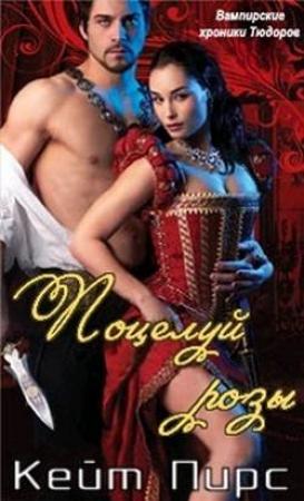 Обложка книги «Поцелуй розы» — Кейт Пирс