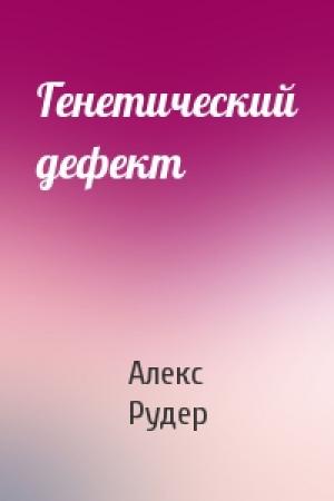Обложка книги «Генетический дефект» — Алекс Рудер