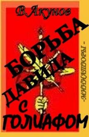 Обложка книги «Борьба Давида с Голиафом» — Вольфганг Акунов