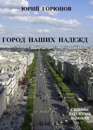 Обложка книги «Город наших надежд (сборник)» — Юрий Горюнов