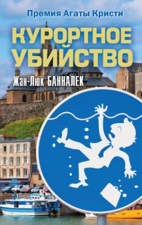 Обложка книги «Курортное убийство» — Жан-Люк Банналек