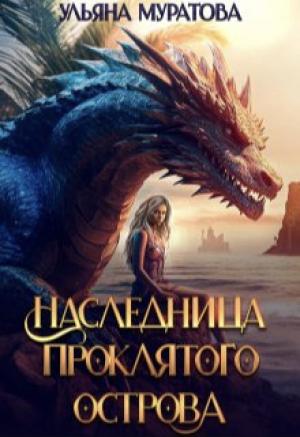 Обложка книги «Наследница проклятого острова (СИ)» — Ульяна Муратова