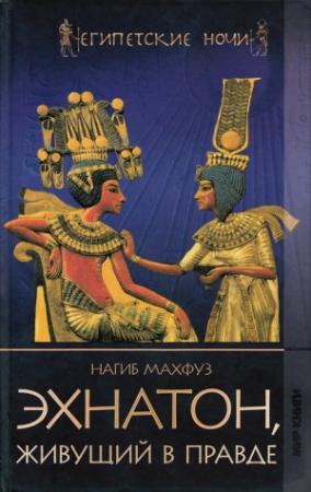Обложка книги «Эхнатон, живущий в правде» — Нагиб Махфуз
