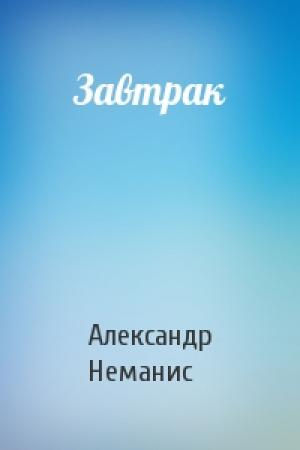 Обложка книги «Завтрак» — Александр Неманис