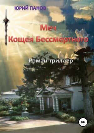 Обложка книги «Меч Кощея Бессмертного» — Юрий Панов
