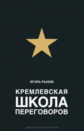 Обложка книги «Кремлевская школа переговоров» — Игорь Рызов