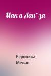 Вероника Мелан - Мак и Лайза