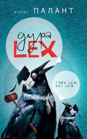 Обложка книги «Дура LEX» — Борис Палант