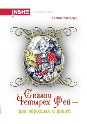 Обложка книги «Сказки четырех фей» — Галина Каланчук