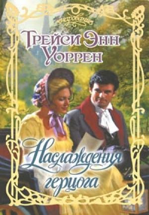 Обложка книги «Наслаждения герцога» — Трейси Уоррен