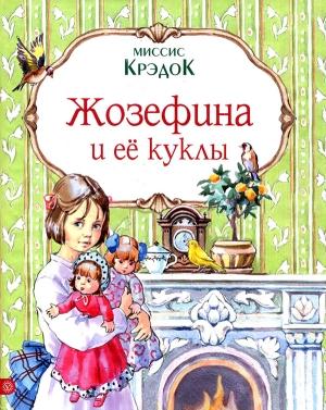 Обложка книги «Жозефина и ее куклы» — Миссис Крэдок