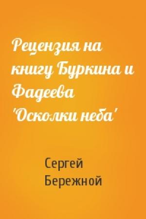 Обложка книги «Рецензия на книгу Буркина и Фадеева 'Осколки неба'» — Сергей Бережной