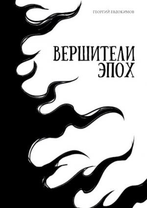 Обложка книги «Вершители Эпох» — Георгий Евдокимов