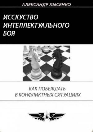 Обложка книги «Искусство интеллектуального боя» — Александр Лысенко