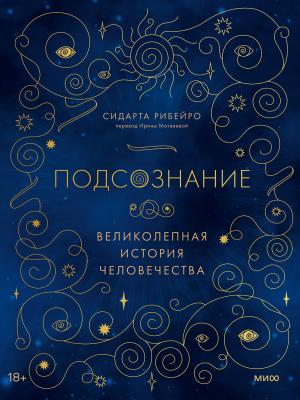 Обложка книги «Подсознание» — Сидарта Рибейро