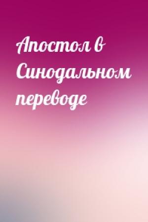 Обложка книги «Апостол в Синодальном переводе»