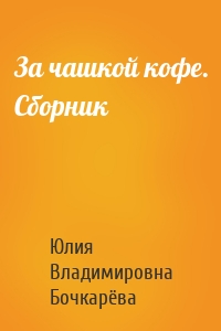 За чашкой кофе. Сборник