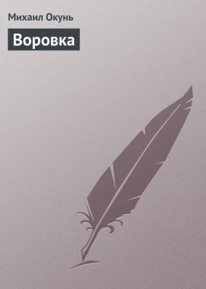 Обложка книги «Воровка» — Михаил Окунь