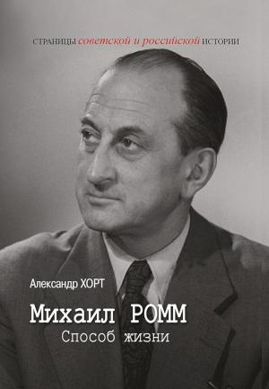 Обложка книги «Михаил Ромм. Способ жизни» — Александр Хорт