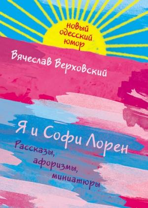 Обложка книги «Я и Софи Лорен» — Вячеслав Верховский
