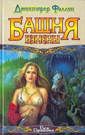 Обложка книги «Башня Измены» — Дженнифер Фаллон