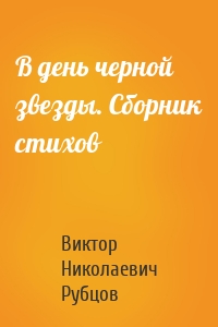 В день черной звезды. Сборник стихов
