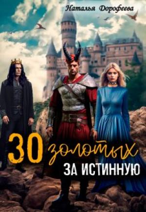 Обложка книги «30 золотых за истинную» — Наталья Дорофеева