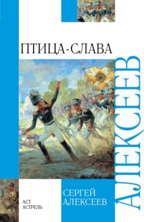 Обложка книги «Птица-Слава. Рассказы об Отечественной войне 1812 года» — Сергей Алексеев