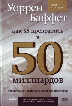 Обложка книги «Уоррен Баффет. Как 5 долларов превратить в 50 миллиардов. Стратегия и тактика великого инвестора» — Роберт Хэгстром