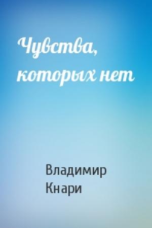 Обложка книги «Чувства, которых нет» — Владимир Кнари