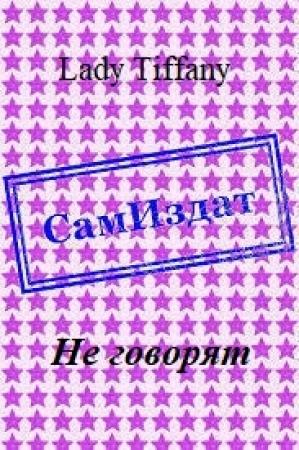 Обложка книги «Не говорят [СИ]» — Lady Tiffany