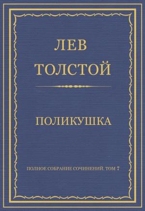 Обложка книги «Поликушка» — Лев Толстой