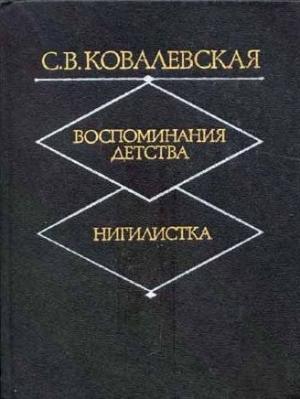 Обложка книги «Нигилистка» — Софья Ковалевская
