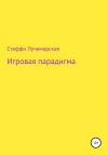 Стеффи Лучемарская - Игровая парадигма
