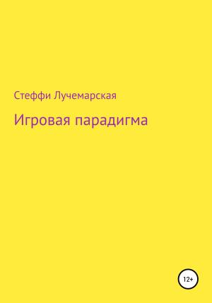 Обложка книги «Игровая парадигма» — Стеффи Лучемарская