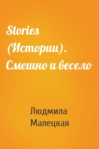 Stories (Истории). Смешно и весело