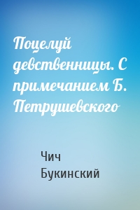 Поцелуй девственницы. С примечанием Б. Петрушевского