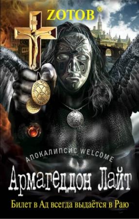 Обложка книги «Армагеддон Лайт» — Георгий Зотов