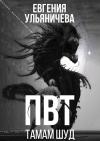Евгения Ульяничева - ПВТ. Тамам Шуд (СИ)