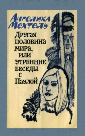 Обложка книги «Другая половина мира, или Утренние беседы с Паулой» — Ангелика Мехтель