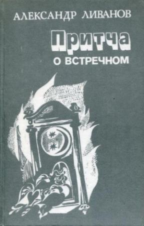Обложка книги «Притча о встречном» — Александр Ливанов