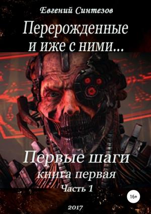 Обложка книги «Перерожденные и иже с ними… Первые шаги. Часть первая» — Евгений Викторович Синтезов
