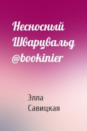 Обложка книги «Несносный Шварцвальд @bookinier» — Элла Савицкая
