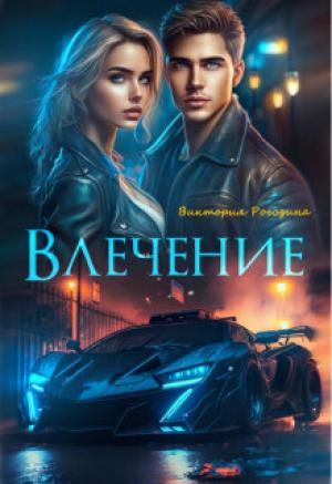 Обложка книги «Влечение (СИ)» — Виктория Рогозина