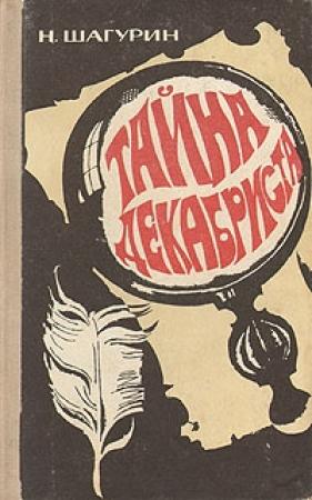 Обложка книги «Тайна декабриста. Сборник повестей» — Николай Шагурин